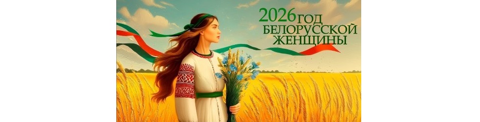 2026 - Год белорусской женщины