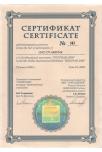 Сертификат РОСУПАК 2000
