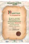 Грамота в честь юбилея Международной специализир. выставки БЕЛАГРО, 2000г.