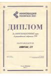 Диплом за инновацион. идеи в упаковочной отрасли РФ, 2001г.