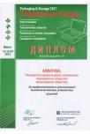 Диплом за профессионализм и демонстрацию высококачествен. упаковочных решений, 2011 г.