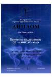 Диплом за высокие показатели в экспорте продукции в 2012г